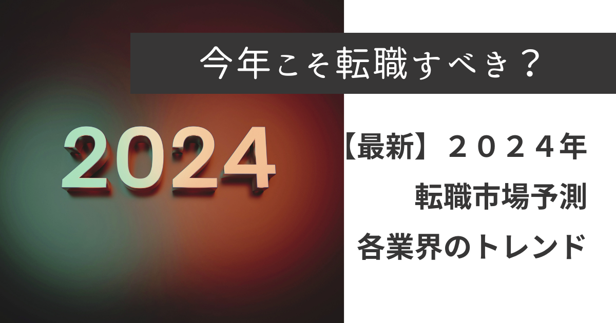 2024年転職市場予測